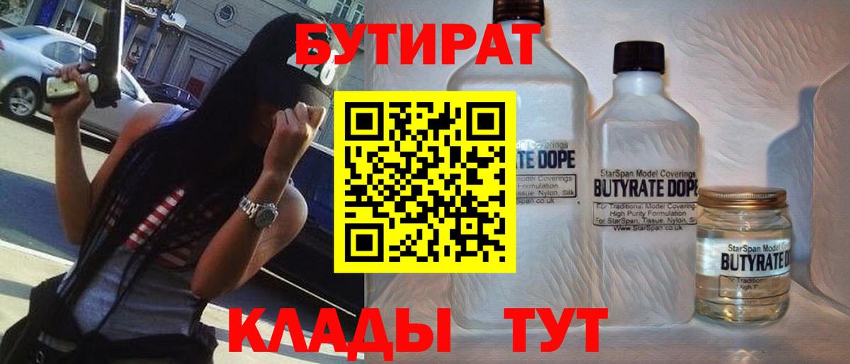 Бутират 1.4BDO Шебекино
