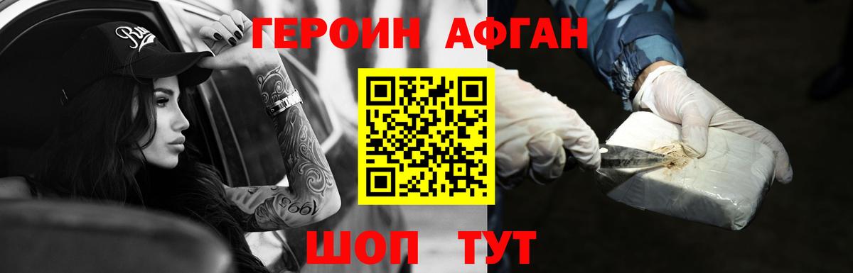 ГЕРОИН афганец Шебекино